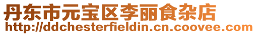 丹東市元寶區李麗食雜店