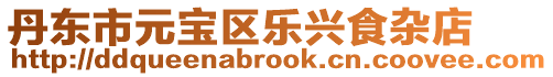 丹東市元寶區(qū)樂興食雜店