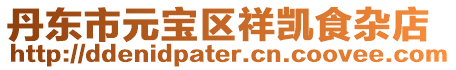丹東市元寶區祥凱食雜店