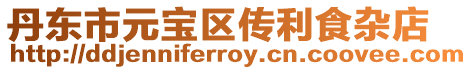 丹東市元寶區傳利食雜店