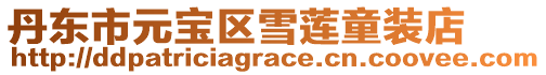 丹東市元寶區雪蓮童裝店