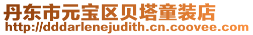 丹東市元寶區(qū)貝塔童裝店