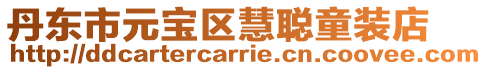 丹東市元寶區慧聰童裝店