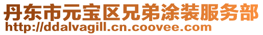 丹東市元寶區兄弟涂裝服務部