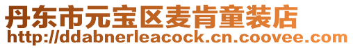 丹東市元寶區麥肯童裝店