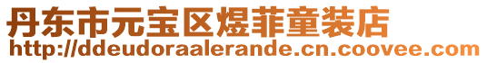 丹東市元寶區(qū)煜菲童裝店