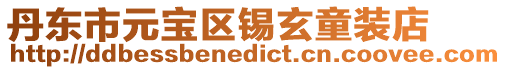 丹東市元寶區(qū)錫玄童裝店