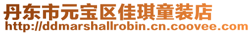 丹東市元寶區(qū)佳琪童裝店