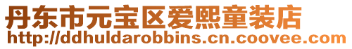 丹東市元寶區愛熙童裝店