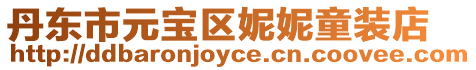 丹東市元寶區妮妮童裝店