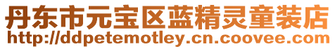 丹東市元寶區(qū)藍(lán)精靈童裝店