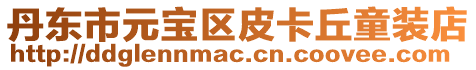 丹東市元寶區皮卡丘童裝店