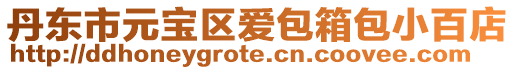 丹東市元寶區(qū)愛包箱包小百店