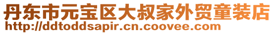 丹東市元寶區大叔家外貿童裝店