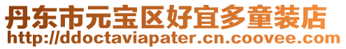丹東市元寶區好宜多童裝店