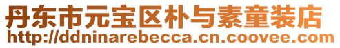 丹東市元寶區樸與素童裝店