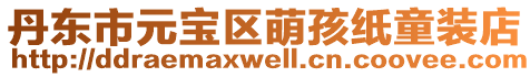 丹東市元寶區(qū)萌孩紙童裝店