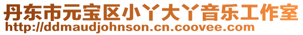 丹東市元寶區小丫大丫音樂工作室