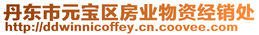 丹東市元寶區(qū)房業(yè)物資經銷處