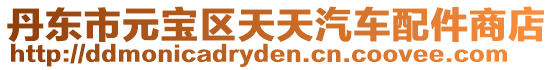 丹東市元寶區(qū)天天汽車配件商店