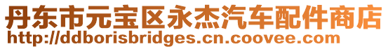 丹東市元寶區(qū)永杰汽車配件商店