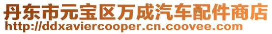 丹東市元寶區(qū)萬(wàn)成汽車配件商店