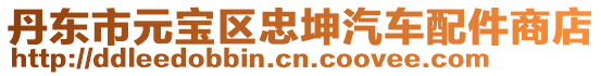 丹東市元寶區忠坤汽車配件商店