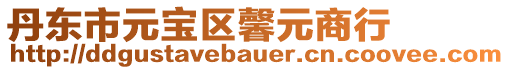 丹東市元寶區(qū)馨元商行