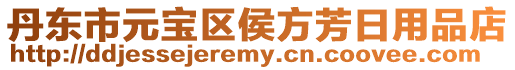 丹東市元寶區侯方芳日用品店