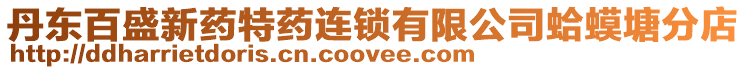 丹東百盛新藥特藥連鎖有限公司蛤蟆塘分店