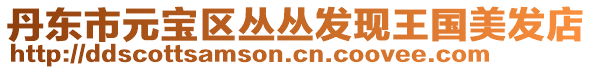 丹東市元寶區叢叢發現王國美發店