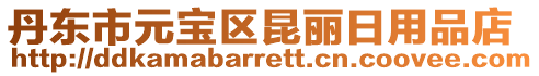丹東市元寶區昆麗日用品店