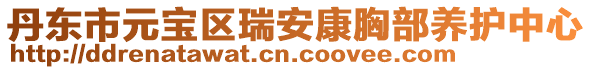 丹東市元寶區瑞安康胸部養護中心