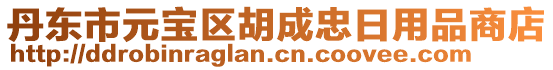 丹東市元寶區胡成忠日用品商店