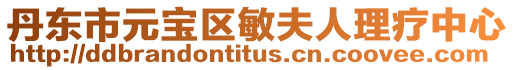 丹東市元寶區(qū)敏夫人理療中心