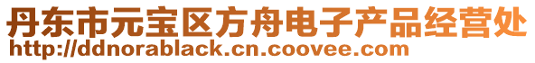 丹東市元寶區方舟電子產品經營處