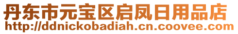 丹東市元寶區(qū)啟鳳日用品店