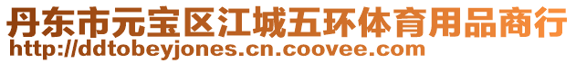 丹東市元寶區江城五環體育用品商行