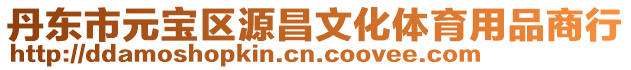 丹東市元寶區(qū)源昌文化體育用品商行