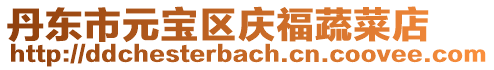 丹東市元寶區慶福蔬菜店