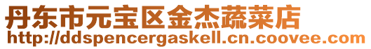 丹東市元寶區(qū)金杰蔬菜店