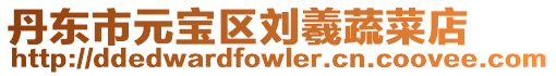 丹東市元寶區劉羲蔬菜店