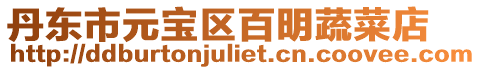 丹東市元寶區(qū)百明蔬菜店