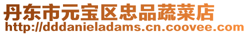 丹東市元寶區忠品蔬菜店
