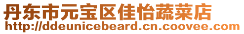 丹東市元寶區佳怡蔬菜店
