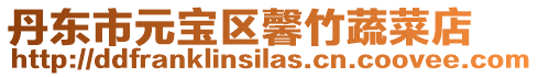 丹東市元寶區馨竹蔬菜店