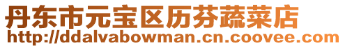 丹東市元寶區(qū)歷芬蔬菜店