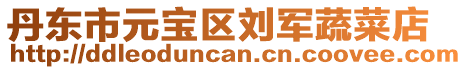 丹東市元寶區劉軍蔬菜店