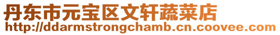 丹東市元寶區文軒蔬菜店