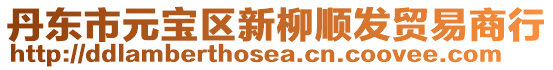 丹東市元寶區新柳順發貿易商行